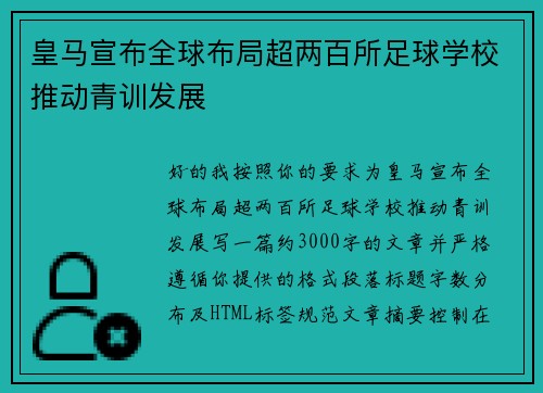 皇马宣布全球布局超两百所足球学校推动青训发展