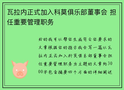 瓦拉内正式加入科莫俱乐部董事会 担任重要管理职务