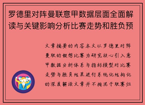 罗德里对阵曼联意甲数据层面全面解读与关键影响分析比赛走势和胜负预判