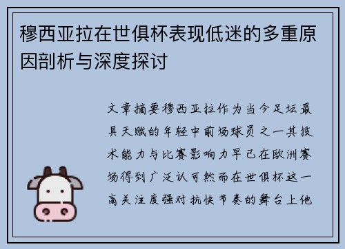 穆西亚拉在世俱杯表现低迷的多重原因剖析与深度探讨