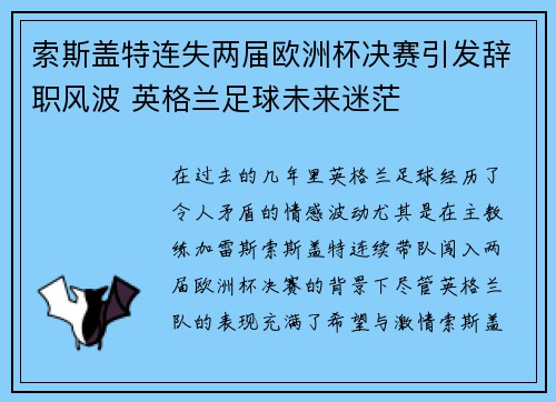 索斯盖特连失两届欧洲杯决赛引发辞职风波 英格兰足球未来迷茫