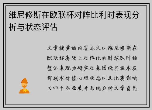 维尼修斯在欧联杯对阵比利时表现分析与状态评估
