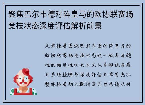 聚焦巴尔韦德对阵皇马的欧协联赛场竞技状态深度评估解析前景