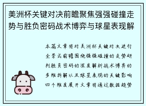 美洲杯关键对决前瞻聚焦强强碰撞走势与胜负密码战术博弈与球星表现解析