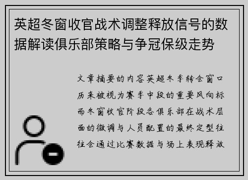 英超冬窗收官战术调整释放信号的数据解读俱乐部策略与争冠保级走势