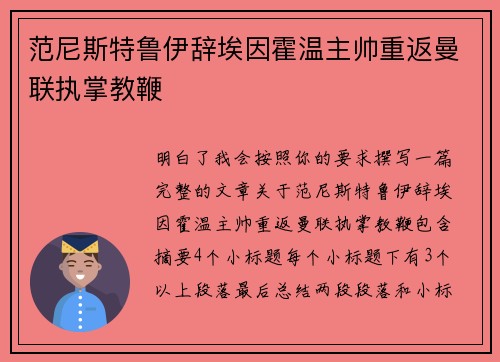 范尼斯特鲁伊辞埃因霍温主帅重返曼联执掌教鞭