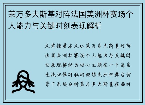 莱万多夫斯基对阵法国美洲杯赛场个人能力与关键时刻表现解析