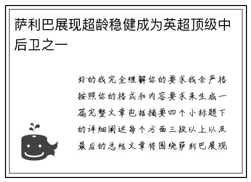 萨利巴展现超龄稳健成为英超顶级中后卫之一