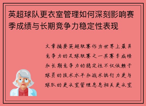 英超球队更衣室管理如何深刻影响赛季成绩与长期竞争力稳定性表现