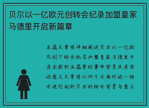 贝尔以一亿欧元创转会纪录加盟皇家马德里开启新篇章