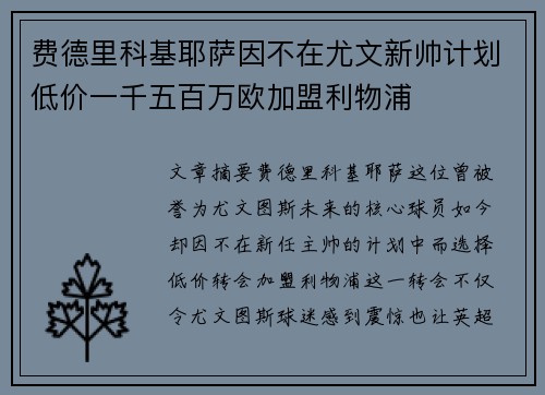 费德里科基耶萨因不在尤文新帅计划低价一千五百万欧加盟利物浦