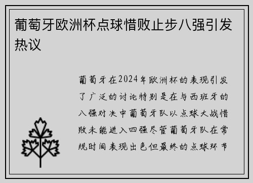 葡萄牙欧洲杯点球惜败止步八强引发热议