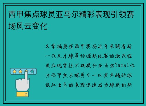 西甲焦点球员亚马尔精彩表现引领赛场风云变化