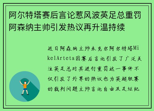 阿尔特塔赛后言论惹风波英足总重罚阿森纳主帅引发热议再升温持续