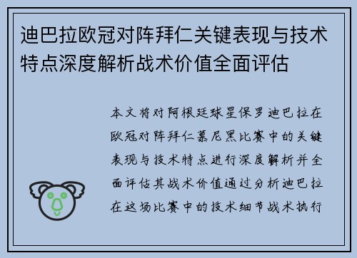 迪巴拉欧冠对阵拜仁关键表现与技术特点深度解析战术价值全面评估