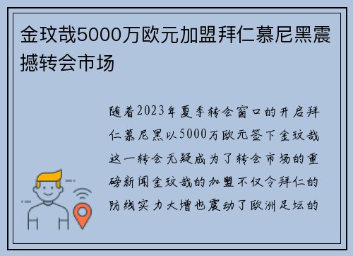 金玟哉5000万欧元加盟拜仁慕尼黑震撼转会市场