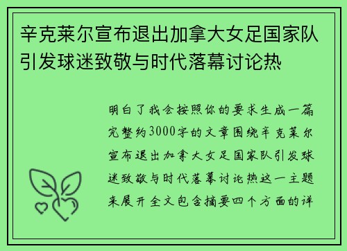 辛克莱尔宣布退出加拿大女足国家队引发球迷致敬与时代落幕讨论热