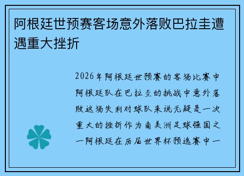 阿根廷世预赛客场意外落败巴拉圭遭遇重大挫折