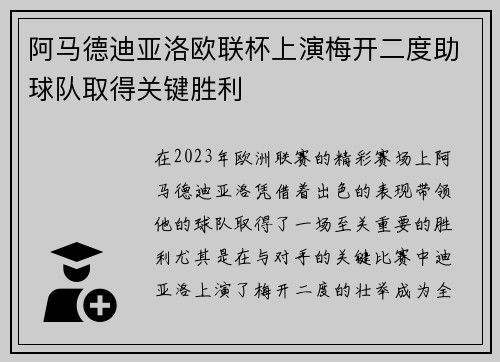 阿马德迪亚洛欧联杯上演梅开二度助球队取得关键胜利