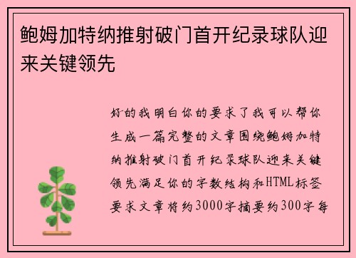 鲍姆加特纳推射破门首开纪录球队迎来关键领先