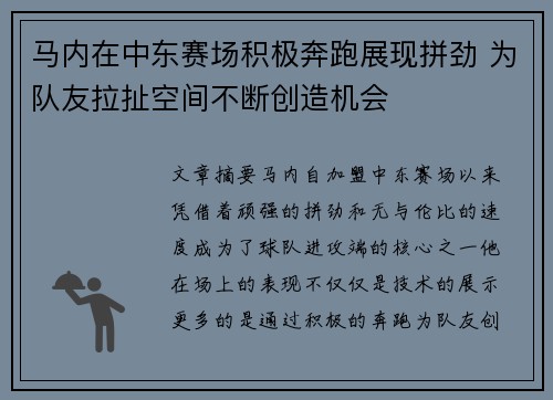 马内在中东赛场积极奔跑展现拼劲 为队友拉扯空间不断创造机会