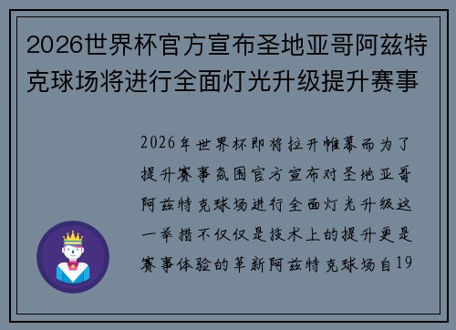2026世界杯官方宣布圣地亚哥阿兹特克球场将进行全面灯光升级提升赛事氛围