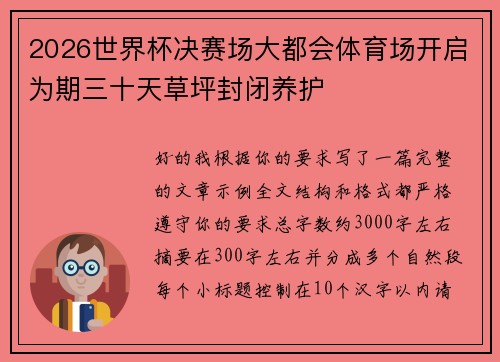 2026世界杯决赛场大都会体育场开启为期三十天草坪封闭养护