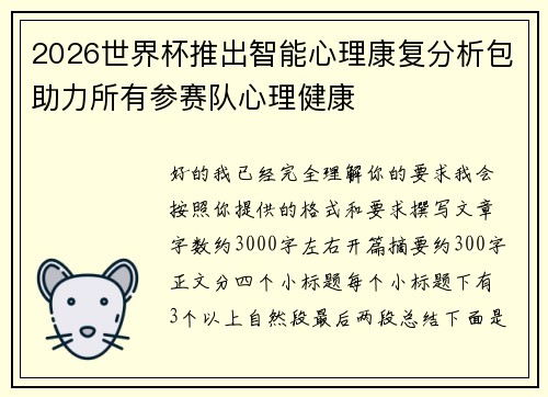 2026世界杯推出智能心理康复分析包助力所有参赛队心理健康