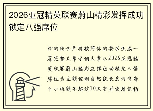 2026亚冠精英联赛蔚山精彩发挥成功锁定八强席位