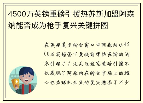 4500万英镑重磅引援热苏斯加盟阿森纳能否成为枪手复兴关键拼图