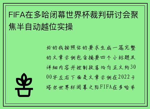 FIFA在多哈闭幕世界杯裁判研讨会聚焦半自动越位实操