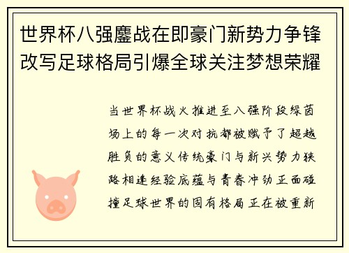 世界杯八强鏖战在即豪门新势力争锋改写足球格局引爆全球关注梦想荣耀