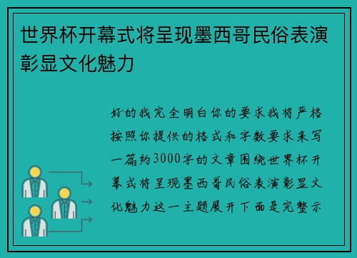 世界杯开幕式将呈现墨西哥民俗表演彰显文化魅力