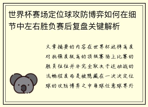 世界杯赛场定位球攻防博弈如何在细节中左右胜负赛后复盘关键解析