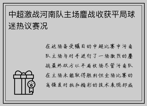 中超激战河南队主场鏖战收获平局球迷热议赛况