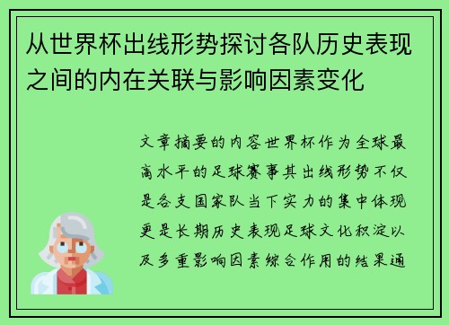 从世界杯出线形势探讨各队历史表现之间的内在关联与影响因素变化