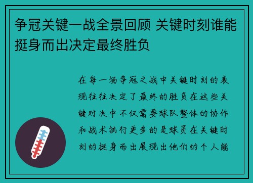 争冠关键一战全景回顾 关键时刻谁能挺身而出决定最终胜负