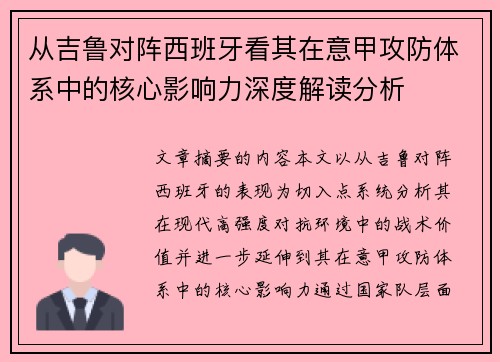 从吉鲁对阵西班牙看其在意甲攻防体系中的核心影响力深度解读分析