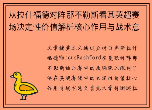 从拉什福德对阵那不勒斯看其英超赛场决定性价值解析核心作用与战术意义