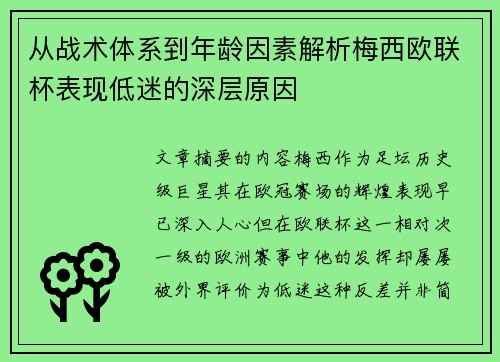 从战术体系到年龄因素解析梅西欧联杯表现低迷的深层原因