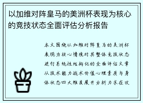 以加维对阵皇马的美洲杯表现为核心的竞技状态全面评估分析报告