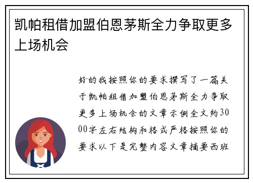 凯帕租借加盟伯恩茅斯全力争取更多上场机会
