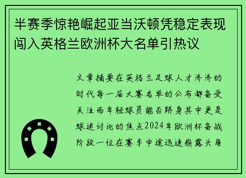 半赛季惊艳崛起亚当沃顿凭稳定表现闯入英格兰欧洲杯大名单引热议