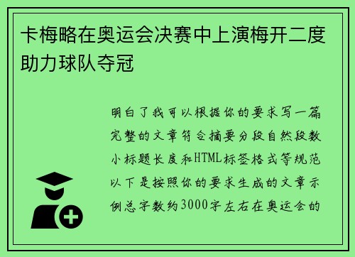卡梅略在奥运会决赛中上演梅开二度助力球队夺冠