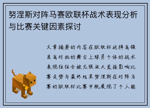 努涅斯对阵马赛欧联杯战术表现分析与比赛关键因素探讨