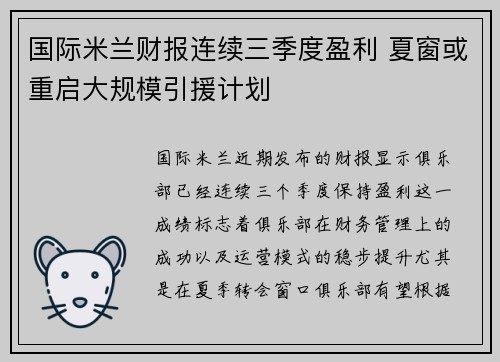 国际米兰财报连续三季度盈利 夏窗或重启大规模引援计划