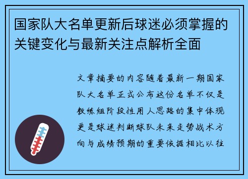国家队大名单更新后球迷必须掌握的关键变化与最新关注点解析全面