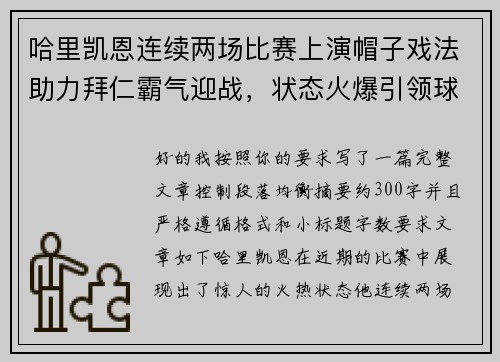 哈里凯恩连续两场比赛上演帽子戏法助力拜仁霸气迎战，状态火爆引领球队制胜