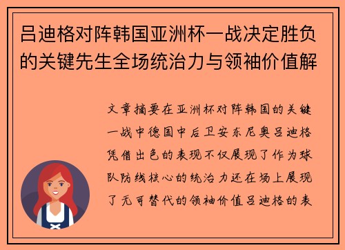 吕迪格对阵韩国亚洲杯一战决定胜负的关键先生全场统治力与领袖价值解析