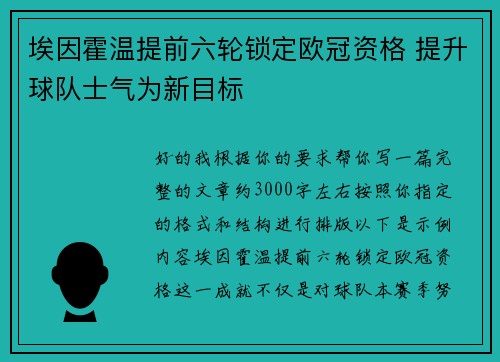 埃因霍温提前六轮锁定欧冠资格 提升球队士气为新目标